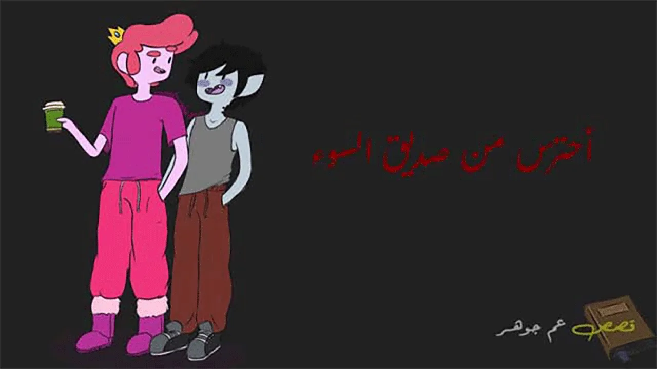 قصة عن اصدقاء السوء | قصص وعبر للاطفال