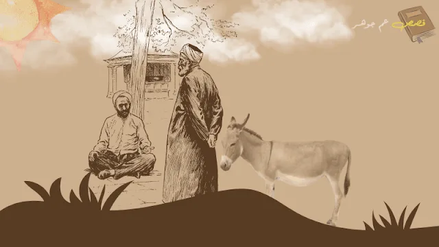 قصة الجار البخيل وجحا كامله