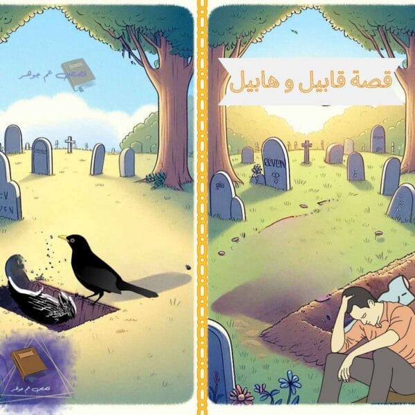 قصة قابيل وهابيل البداية والنهاية
